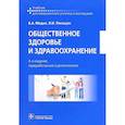 russische bücher: Медик Валерий Алексеевич - Общественное здоровье и здравоохранение. Учебник
