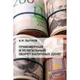 russische bücher: Бычков Александр Игоревич - Правомерный и нелегальный оборот наличных денег