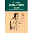 russische bücher: Ковалев Юрий Владимирович - Психопатология воли. Иллюстрированное учебное пособие