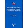 russische bücher:  - Об основах социального обслуживания граждан в Российской Федерации № 442-ФЗ