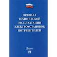 russische bücher:  - Правила технической эксплуатации электроустановок потребителей - 2022