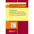 russische bücher: Панокин А.М. - Проверка судебных решений по уголовным делам: Монография