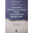 russische bücher: Шаталов А.,Крымов А. - Уголовно-процессуальное право РФ.Академический курс по направлению "Юриспруденция"