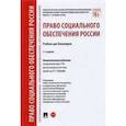 russische bücher: Тучкова Э. - Право социального обеспечения России. Учебник для бакалавров