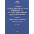 russische bücher: Хлебушкин А. - Сборник постановлений Пленумов Верховного суда РФ по уголовным делам