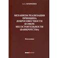 russische bücher: Кравченко Александр Александрович - Механизм реализации принципа добросовестности в сфере несостоятельности (банкротства)