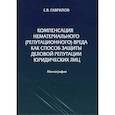 russische bücher: Гаврилов Евгений Владимирович - Компенсация нематериального (репутационного) вреда как способ защиты деловой репутации юридических лиц