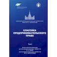 russische bücher: Губин Евгений Парфирьевич - Классика предпринимательского права. Том 1