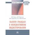 russische bücher: Вагин В.В., Пинская М.Р., Гаврилова Н.В. и др. - Налоги граждан в инициативном бюджетировании. Монография