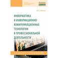 russische bücher: Шитов В.Н. - Информатика и информационно-коммуникационные технологии в профессиональной деятельности