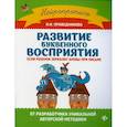 russische bücher: Праведникова Ирина Игоревна - Развитие буквенного восприятия если ребенок зеркалит буквы при письме