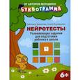 russische bücher: Шишкова Светлана Юлиановна, Курамшина Елена Вячеславовна - Нейротесты: развивающие задания для подготовки ребенка к школе: 6 +