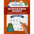 russische bücher: Сычёва Галина Николаевна - Исправляем почерк: прописи для начальной школы: русский язык