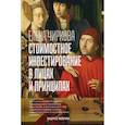 russische bücher: Чиркова Елена Владимировна - Стоимостное инвестирование в лицах и принципах