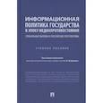 russische bücher: под.ред.Федякина А. - Информационная политика государства в эпоху медиапротивостояния. Глобальные вызовы и российские перспективы. Учебное пособие