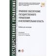 russische bücher: под ред.Старостина С. - Правовое обеспечение государственного управления и исполнительная власть