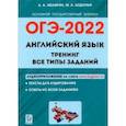 russische bücher: Меликян Ануш Александровна - ОГЭ 2022. Английский язык. 9 класс. Тренинг. Все типы заданий