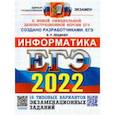 russische bücher: Лещинер Вячеслав Роальдович - ЕГЭ 2022 Информатика. Типовые варианты экзаменационных заданий. 16 вариантов