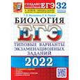 russische bücher: Мазяркина Татьяна Вячеславовна - ЕГЭ 2022. Биология. 32 варианта. Типовые варианты экзаменационных заданий