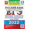 russische bücher: Гостева Юлия Николаевна - ЕГЭ 2022. Русский язык. 15 вариантов. Типовые варианты экзаменационных заданий