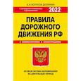 russische bücher: Копусов-Долинин А.И. - ПДД. Особая система запоминания 2022г.