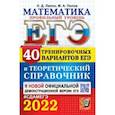 russische bücher: Лаппо Лев Дмитриевич - ЕГЭ-2022 Математика. Профильный уровень. 40 тренировочных вариантов ЕГЭ и теоретический справочник