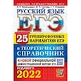 russische bücher: Васильевых Ирина Павловна - ЕГЭ-2022 Русский язык. 25 тренировочных вариантов. Теоретический справочник