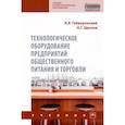 russische bücher: Гайворонский К. Я. - Технологическое оборудование предприятий общественного питания и торговли