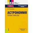 russische bücher: Логвиненко Ольга Викторовна - Астрономия. Практикум. Учебно-практическое пособие