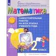 russische bücher: Воронцов Алексей Борисович - Математика. 2 класс. Самостоятельные работы на всех этапах учебного года. ФГОС