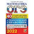 russische bücher: Лаппо Лев Дмитриевич - ОГЭ 2022. Математика. 40 тренировочных вариантов ОГЭ и теоретический справочник