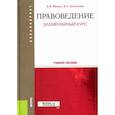 russische bücher: Затонский Виктор Александрович, Малько Александр Васильевич - Правоведение. Элементарный курс