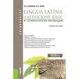 russische bücher: Лазарева М.Н., Нечай М.Н. - Латинский язык и терминология фармации. Учебник