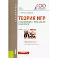russische bücher: Лабскер Л.Г., Ященко Н.А. - Теория игр в экономике, финансах и бизнесе. Учебник