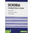 russische bücher: Малько А.В. (под ред.) - Основы государства и права. Учебное пособие. Гриф УМЦ "Классический учебник"