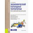 russische bücher: Вавилова Е.В. - Экономический потенциал территории Российской Федерации