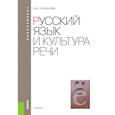 russische bücher: Глазунова О.И. - Русский язык и культура речи. Учебник