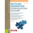 russische bücher: Орлов А.И. - Методы принятия управленческих решений. Учебник