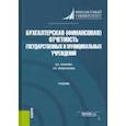 russische bücher: Качкова О.Е., Кришталева Т.И. - Бухгалтерская (финансовая) отчетность государственных и муниципальных учреждений. (Магистратура). Учебник