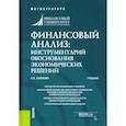 russische bücher: Ефимова О.В. - Финансовый анализ. Инструментарий обоснования экономических решений. Учебник