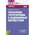 russische bücher: Вдовенко Ю.И., Стыценко Е.А. - Управление территориями и недвижимым имуществом