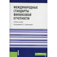 russische bücher: Сапожникова Н.Г. (под ред.), Лаврухина Т.А., Недом - Международные стандарты финансовой отчетности. Учебное пособие. Гриф УМО вузов России