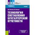 russische bücher: Иванов К.В., Иванова Н.В. - Технология составления бухгалтерской отчетности. (СПО). Учебник