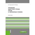 russische bücher: Чудновский А.Д., Жукова М.А. - Управление индустрией туризма России в современных условиях. Учебное пособие