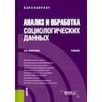 russische bücher: Кравченко А.И. - Анализ и обработка социологических данных. Учебник