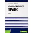 russische bücher: Смоленский М.Б., Марченко Е.И. - Административное право. Учебник