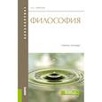 russische bücher: Горелов А.А. - Философия. Конспект лекций. Конспект лекций. Учебное пособие