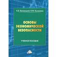 russische bücher: Беловецкий Константин Борисович, Кузовлева Нина Федоровна - Основы экономической безопасности