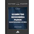 russische bücher: Войтов Александр Георгиевич - Хозяйство, экономика, рынок (Политэкономия XXI века)