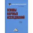 russische bücher: Кузнецов Игорь Николаевич - Основы научных исследований